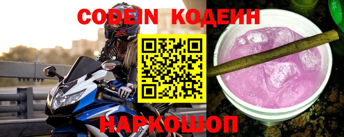 Codein напиток Lean (лин)  Кодеин Purple Drank  Жигулёвск  Вход с VPN 